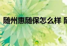 随州惠随保怎么样 随州惠随保每年都能买吗