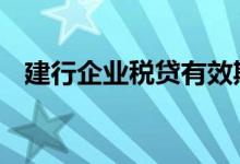 建行企业税贷有效期吗 建行有企业税贷吗