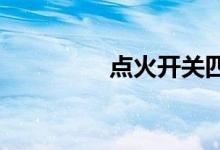  点火开关四个档位的功能 