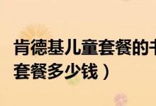 肯德基儿童套餐的书可以带走吗（肯德基儿童套餐多少钱）