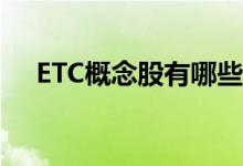 ETC概念股有哪些（相关概念股票一览）
