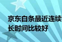 京东白条最近连续两次降额 两次贷款降额多长时间比较好