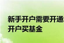 新手开户需要开通场外基金账户吗 新手如何开户买基金