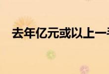  去年亿元或以上一手登记126宗 不跌反升 