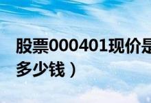 股票000401现价是多少（股票冀东水泥今天多少钱）