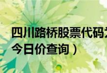 四川路桥股票代码为600039（四川路桥股票今日价查询）
