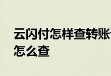 云闪付怎样查转账记录 云闪付转账转账记录怎么查