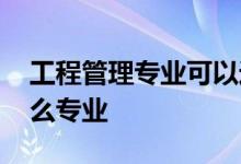 工程管理专业可以进银行吗 进银行工作要什么专业