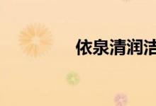 依泉清润洁肤乳（u卡贷）