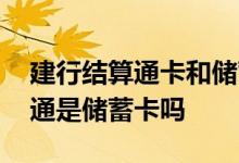建行结算通卡和储蓄卡有什么区别 建行结算通是储蓄卡吗