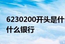 6230200开头是什么银行卡 6230200开头是什么银行