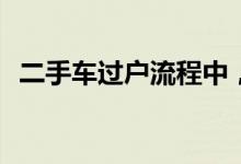 二手车过户流程中，要特别注意哪些细节？