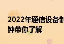 2022年通信设备制造概念股名单全梳理一分钟带你了解