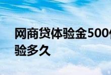 网商贷体验金500什么意思 网商贷体验金体验多久