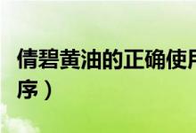 倩碧黄油的正确使用（倩碧黄油的正确使用顺序）