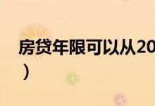 房贷年限可以从20年改到10年吗（房贷年限）