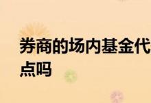 券商的场内基金代码 券商app场内基金有缺点吗
