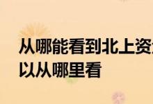 从哪能看到北上资金的流向 北上资金流向可以从哪里看