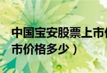 中国宝安股票上市价格（中国宝安000009上市价格多少）