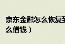 京东金融怎么恢复到原借款合同（京东金融怎么借钱）