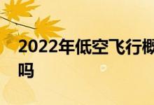 2022年低空飞行概念股名单全梳理你看懂了吗