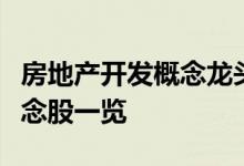 房地产开发概念龙头股票有哪些房地产开发概念股一览
