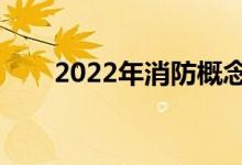 2022年消防概念股名单出炉（附股）
