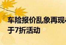 车险报价乱象再现&#32;需谨慎保费低于7折活动
