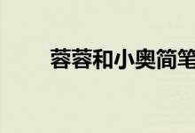 蓉蓉和小奥简笔画（人人好信app）