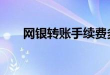 网银转账手续费多少 网银转账手续费