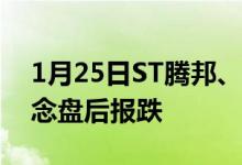 1月25日ST腾邦、皇氏集团跌超10%B2B概念盘后报跌