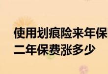 使用划痕险来年保险涨多少 划痕险出险后第二年保费涨多少