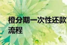 橙分期一次性还款可以吗 橙分期一次性还清流程