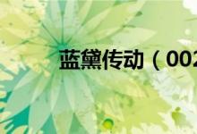 蓝黛传动（002765）业绩怎么样