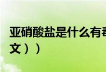亚硝酸盐是什么有毒吗（亚硝酸盐是什么（图文））