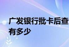 广发银行批卡后查询额度 广发银行批卡额度有多少