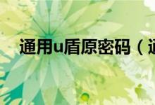 通用u盾原密码（通用u盾原密码是什么）