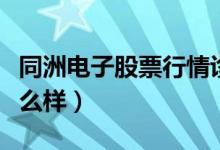 同洲电子股票行情诊断（同洲电子股票行情怎么样）
