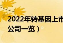 2022年转基因上市公司有哪些（转基因上市公司一览）