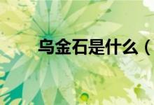 乌金石是什么（乌金石是什么石头）
