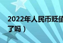 2022年人民币贬值股票概念有哪些（你看懂了吗）