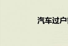汽车过户需要多少钱呢