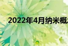 2022年4月纳米概念股票的龙头股有哪些