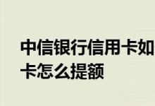 中信银行信用卡如何可以提额 中信银行信用卡怎么提额