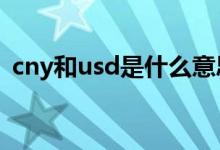 cny和usd是什么意思 XAGUSD是什么意思