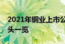 2021年铜业上市公司有哪些铜业上市公司龙头一览
