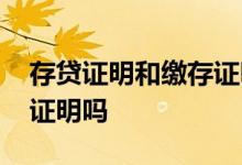 存贷证明和缴存证明 贷款存款证明可以线上证明吗