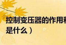 控制变压器的作用和用途（控制变压器的作用是什么）