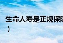 生命人寿是正规保险公司吗（生命人寿怎么样）