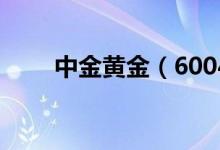 中金黄金（600489）股票预测统计